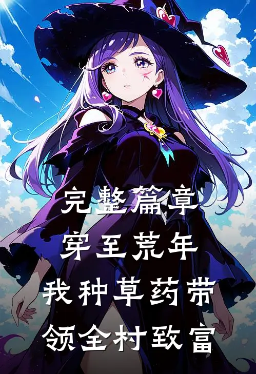 完整篇章穿至荒年，我种草药带领全村致富