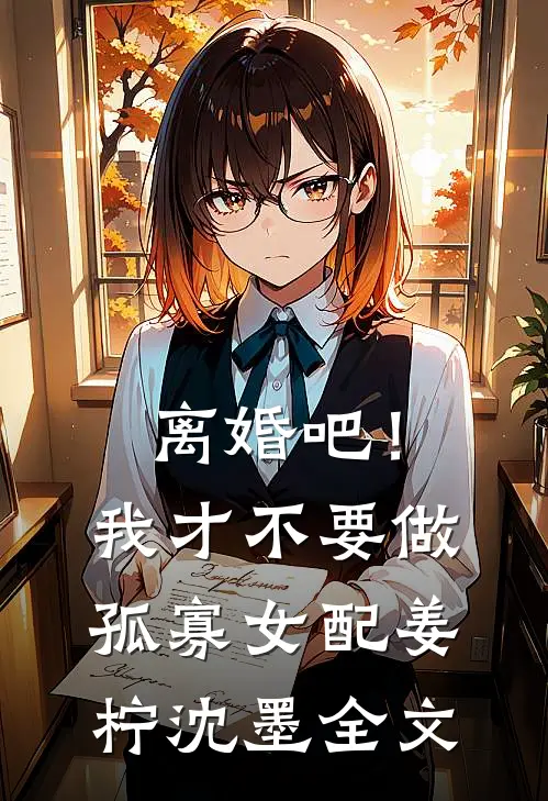 离婚吧！我才不要做孤寡女配姜柠沈墨全文