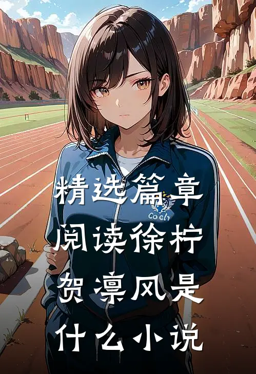 精选篇章阅读徐柠贺凛风是什么小说