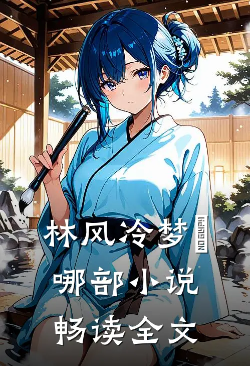 林风冷梦娢哪部小说畅读全文