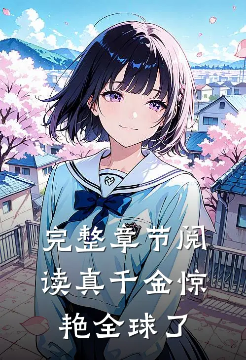 完整章节阅读真千金惊艳全球了