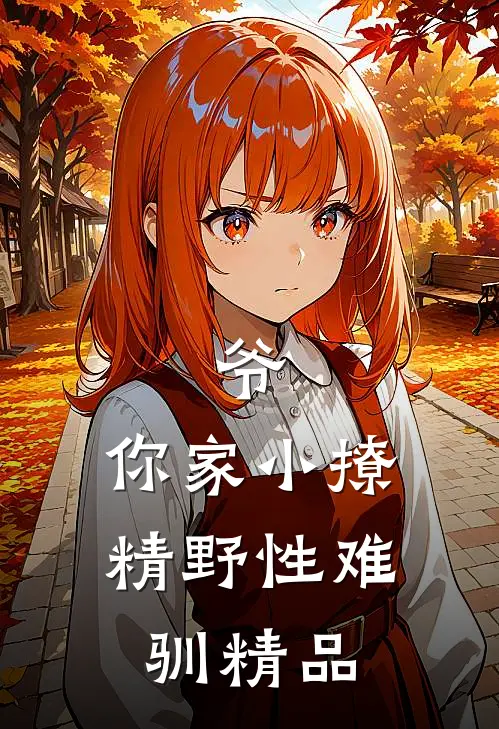 爷，你家小撩精野性难驯精品