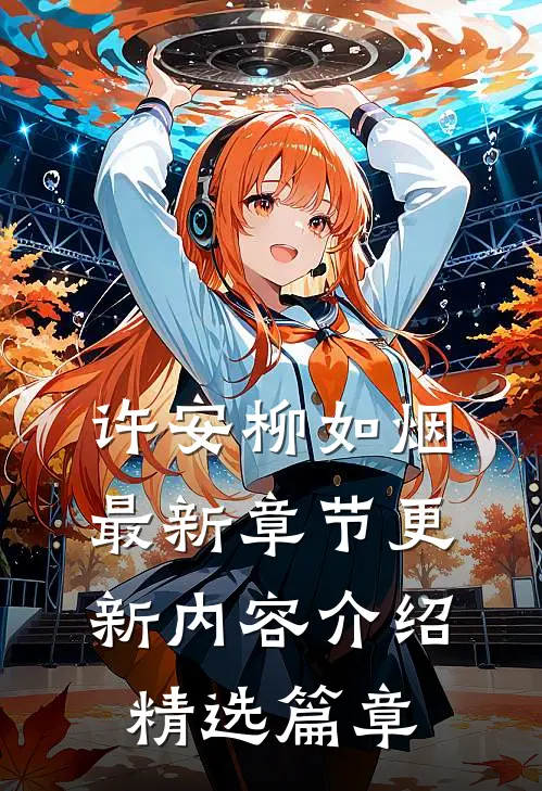 许安柳如烟最新章节更新内容介绍精选篇章