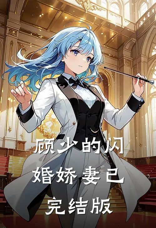 顾少的闪婚娇妻已完结版