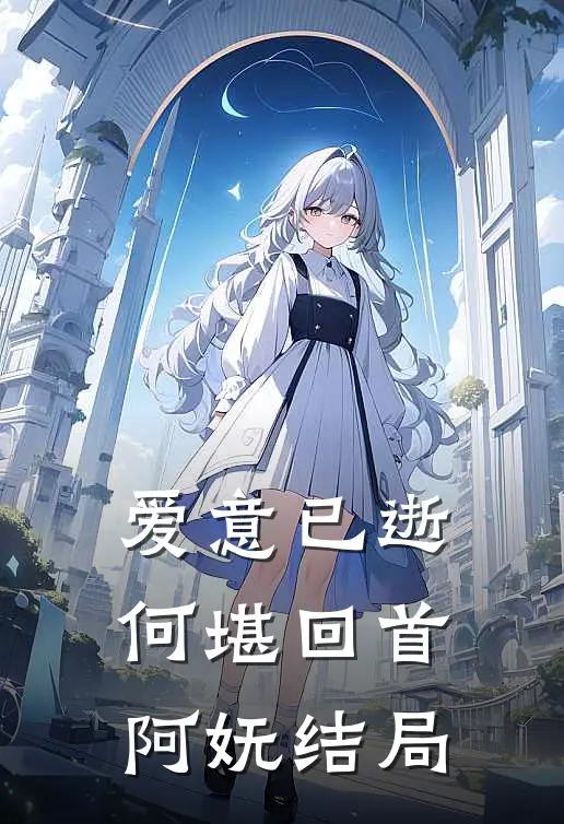 爱意已逝，何堪回首阿妩结局