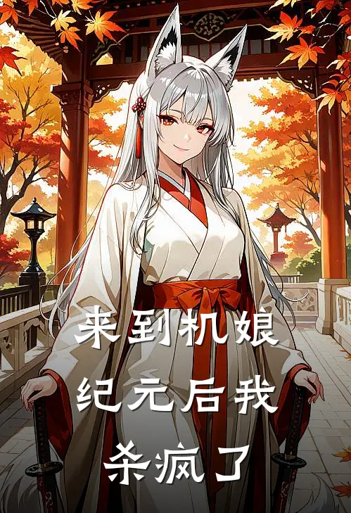 来到机娘纪元后我杀疯了
