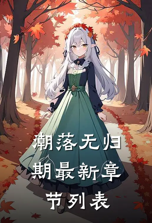 潮落无归期最新章节列表