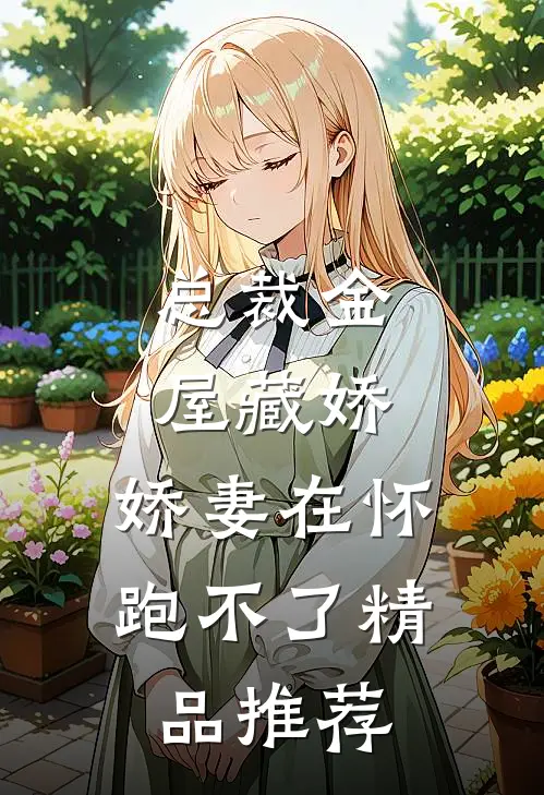 总裁金屋藏娇，娇妻在怀跑不了精品推荐
