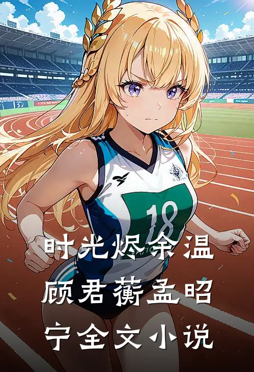 时光烬余温顾君蘅孟昭宁全文小说