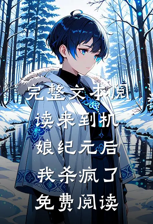 完整文本阅读来到机娘纪元后我杀疯了免费阅读