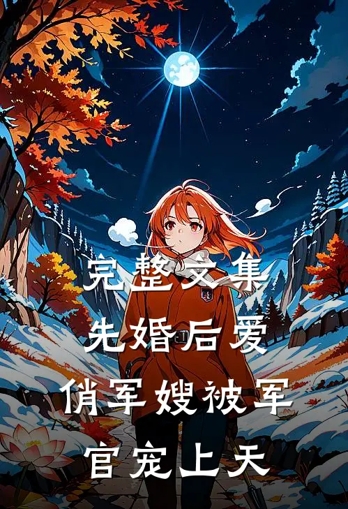 完整文集先婚后爱：俏军嫂被军官宠上天