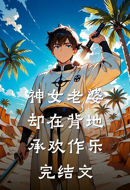神女老婆，却在背地承欢作乐完结文