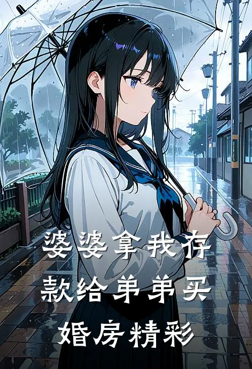 婆婆拿我存款给弟弟买婚房精彩