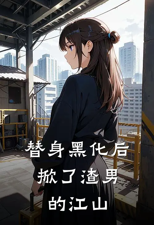 替身黑化后，掀了渣男的江山