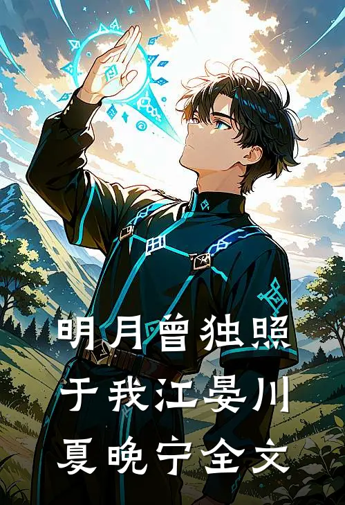 明月曾独照于我江晏川夏晚宁全文