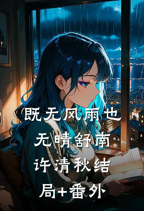 既无风雨也无晴舒南许清秋结局+番外