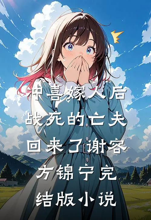 冲喜嫁人后，战死的亡夫回来了谢容方锦宁完结版小说