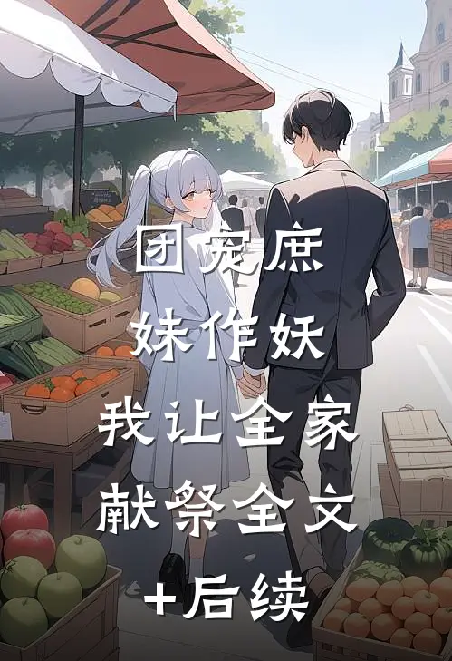 团宠庶妹作妖，我让全家献祭全文+后续