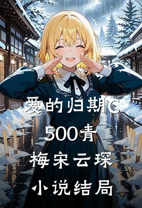 爱的归期C500青梅宋云琛小说结局
