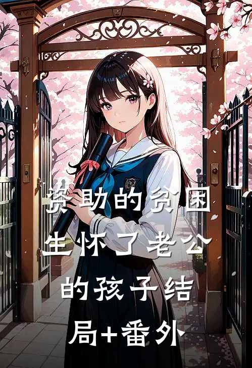 资助的贫困生怀了老公的孩子结局+番外
