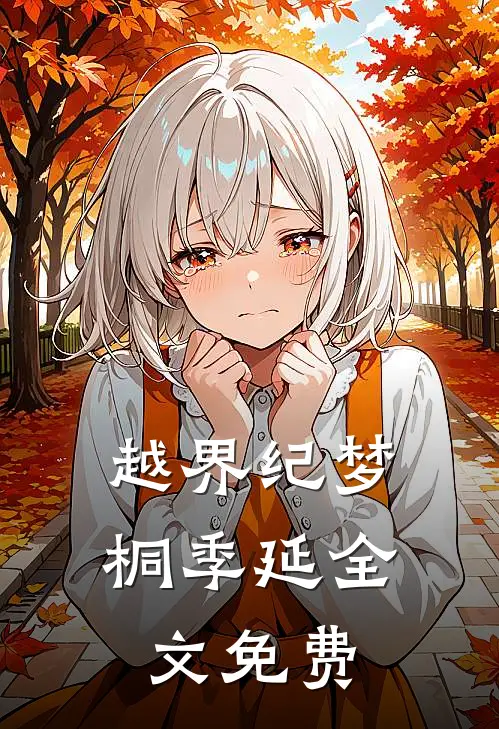 越界纪梦桐季延全文免费