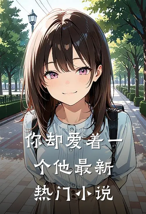你却爱着一个他最新热门小说