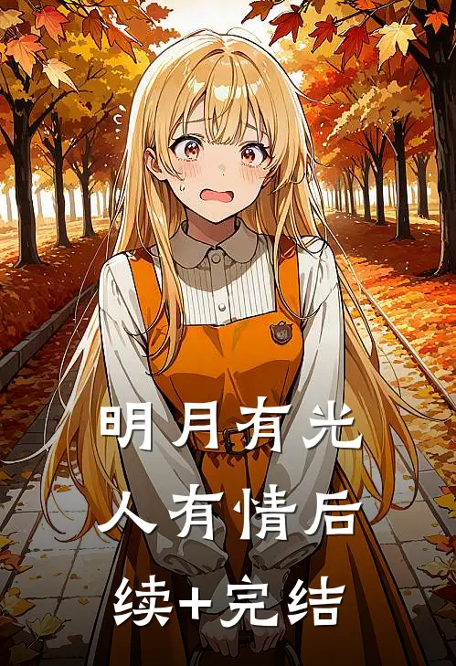 明月有光人有情后续+完结