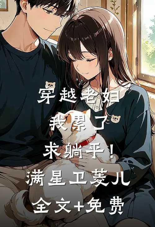 穿越老妇：我累了，求躺平！满星卫菱儿全文+免费