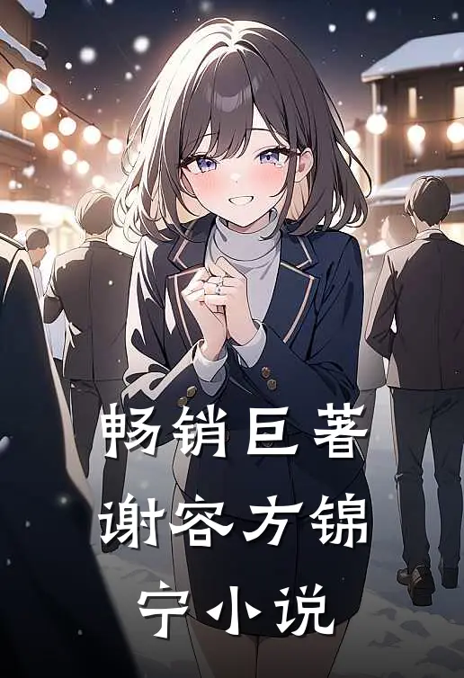 畅销巨著谢容方锦宁小说