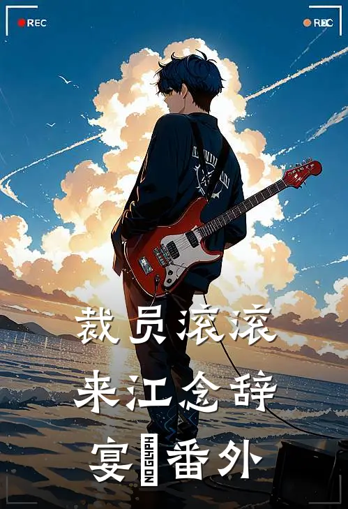 裁员滚滚来江念辞宴珣 番外