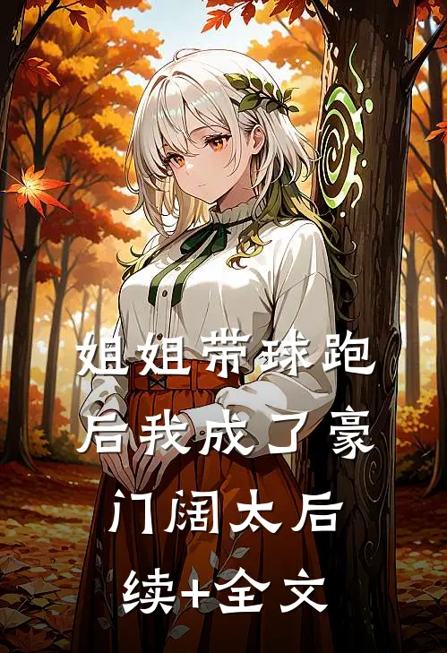 姐姐带球跑后我成了豪门阔太后续+全文