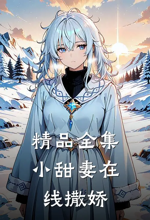 精品全集小甜妻在线撒娇