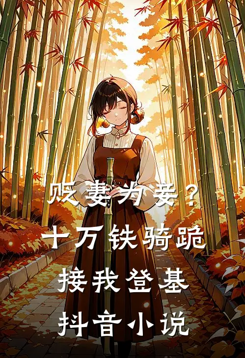 贬妻为妾？十万铁骑跪接我登基抖音小说