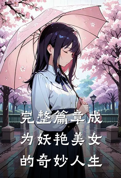 完整篇章成为妖艳美女的奇妙人生