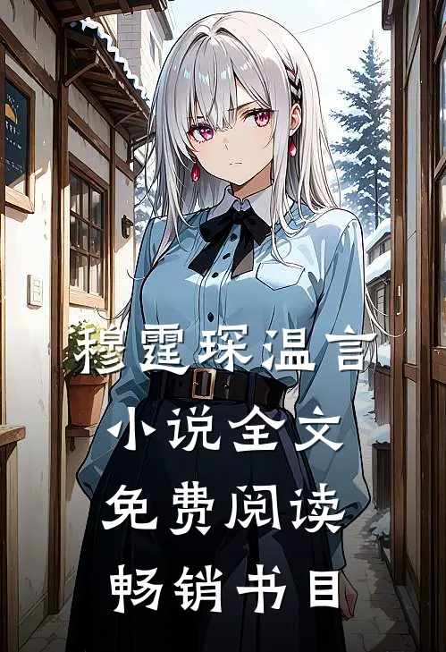 穆霆琛温言小说全文免费阅读畅销书目