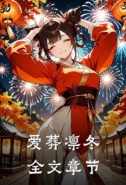 爱葬凛冬全文章节