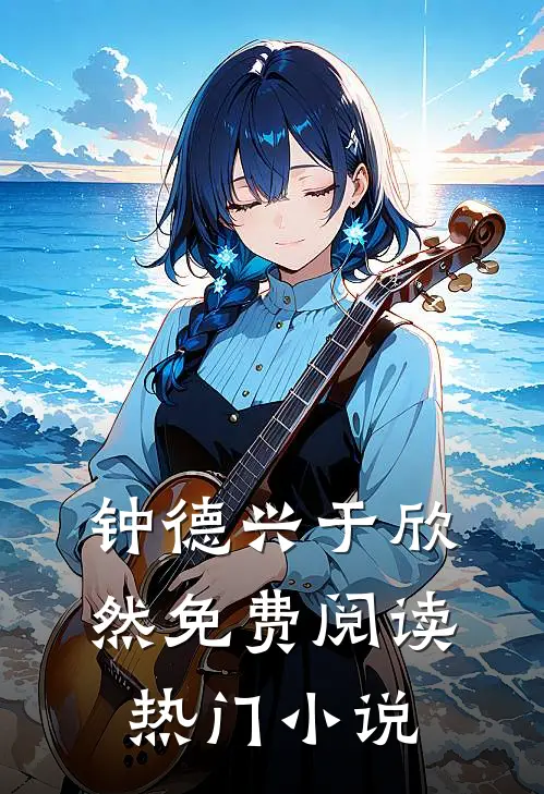 钟德兴于欣然免费阅读热门小说