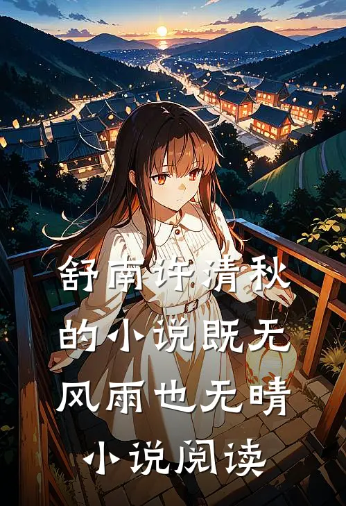 舒南许清秋的小说既无风雨也无晴小说阅读