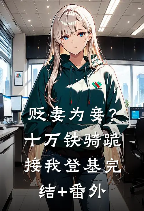贬妻为妾？十万铁骑跪接我登基完结+番外