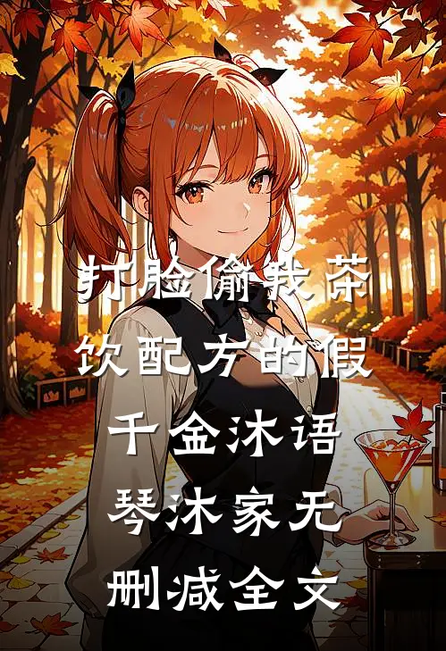 打脸偷我茶饮配方的假千金沐语琴沐家无删减全文