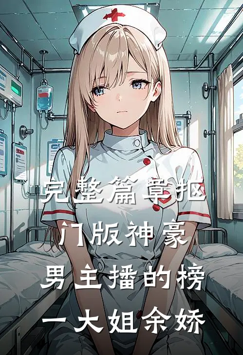 完整篇章抠门版神豪：男主播的榜一大姐余娇