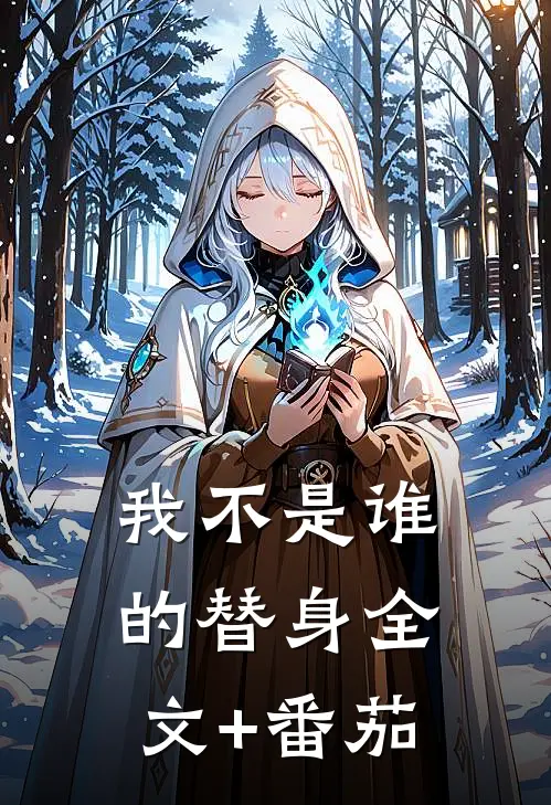 我不是谁的替身全文+番茄