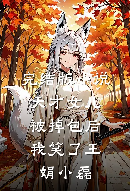 完结版小说天才女儿被掉包后，我笑了王娟小磊