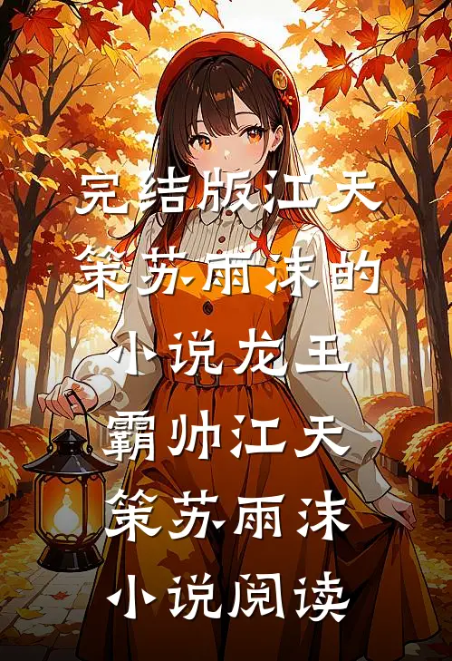 完结版江天策苏雨沫的小说龙王霸帅江天策苏雨沫小说阅读