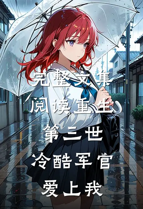 完整文集阅读重生第三世：冷酷军官爱上我