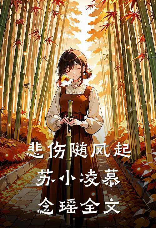 悲伤随风起苏小凌慕念瑶全文