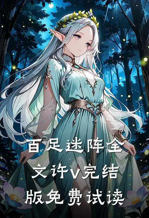 百足迷阵全文许v完结版免费试读