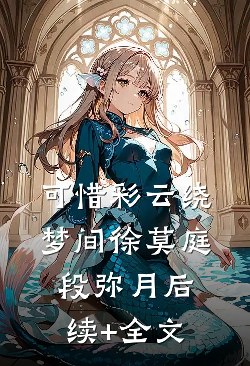 可惜彩云绕梦间徐莫庭段弥月后续+全文