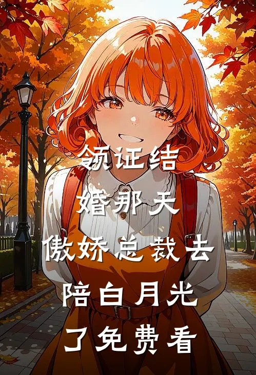 领证结婚那天，傲娇总裁去陪白月光了免费看
