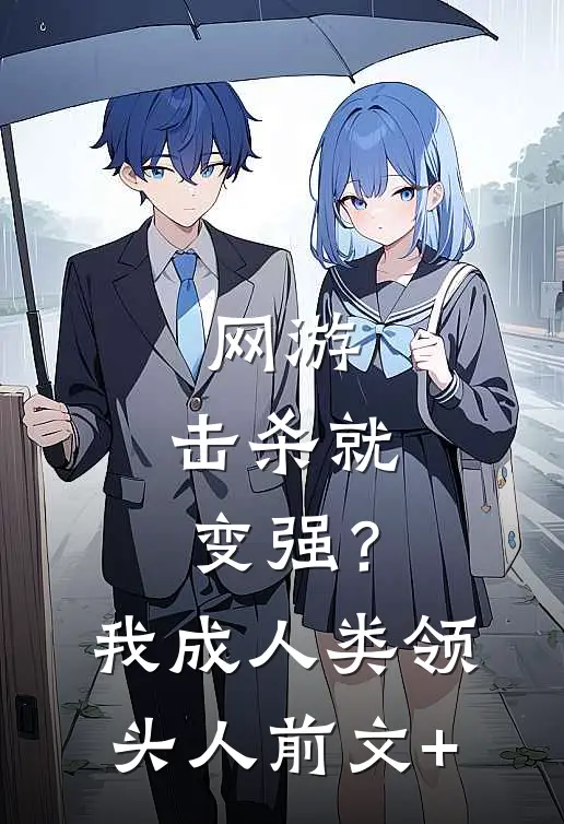 网游：击杀就变强？我成人类领头人前文+